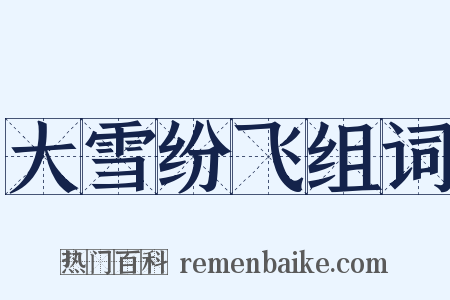 大雪纷飞组词是什么意思的图片